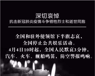 深切哀悼，抗擊新冠肺炎疫情斗爭犧牲烈士和逝世同胞